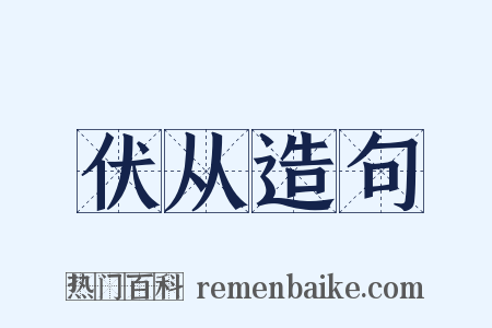伏从造句是什么意思的图片